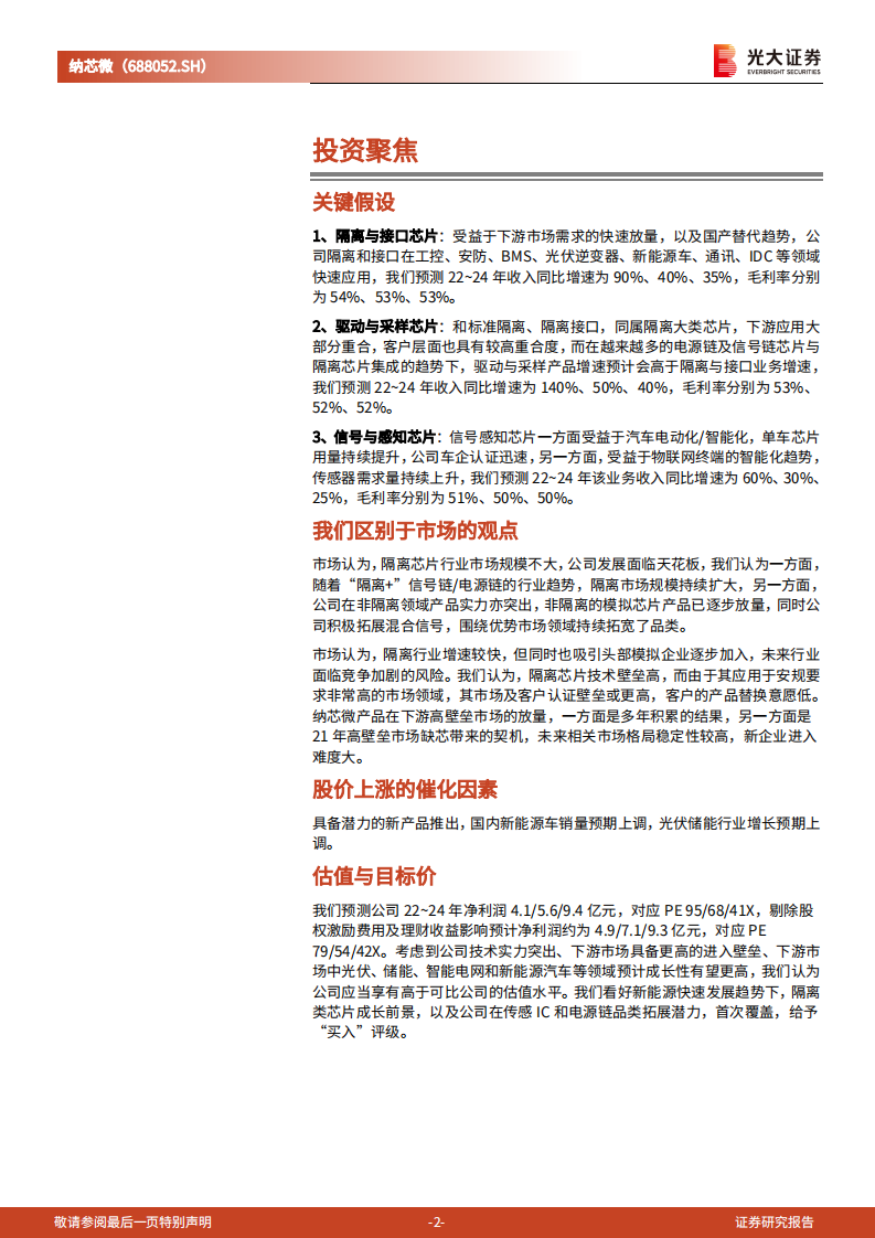 纳芯微-投资价值分析报告：新能源时代下的模拟IC新龙头-220712.pdf 第2页