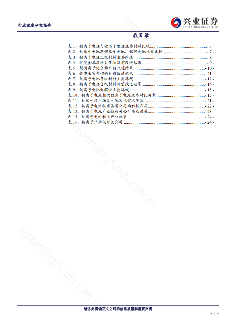 钠离子电池厚积薄发，产业链加速布局-220701.pdf 第3页