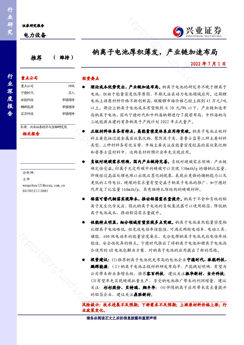 钠离子电池厚积薄发，产业链加速布局-220701.pdf 第1页