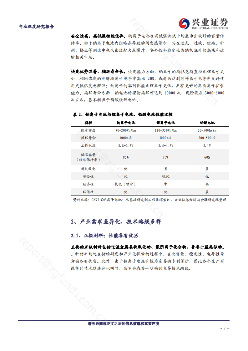 钠离子电池厚积薄发，产业链加速布局-220701.pdf 第7页