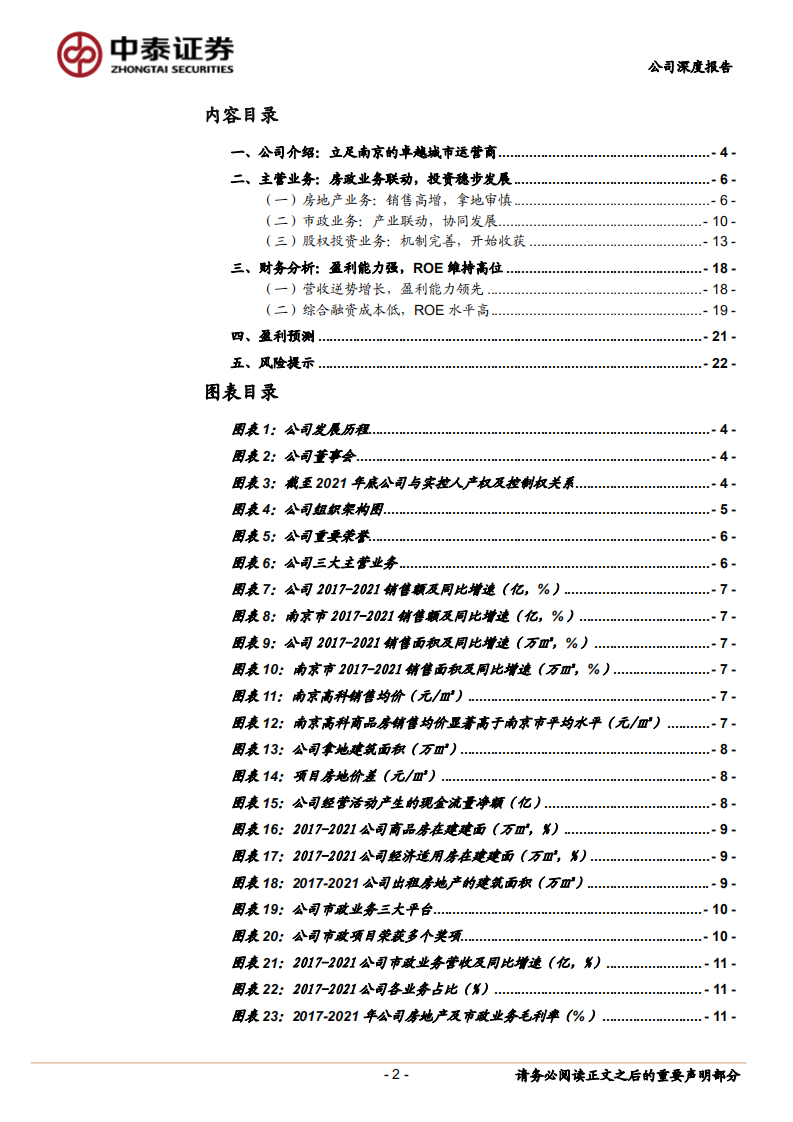 南京高科-地产市政协同，股权投资发力-220728.pdf 第2页
