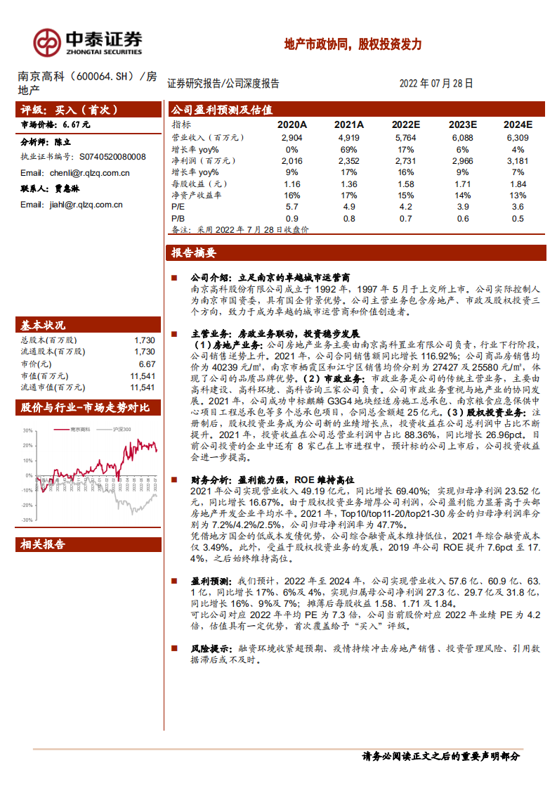 南京高科-地产市政协同，股权投资发力-220728.pdf 第1页