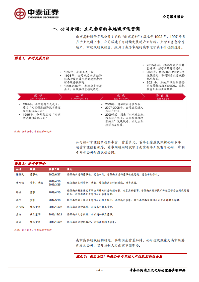 南京高科-地产市政协同，股权投资发力-220728.pdf 第4页