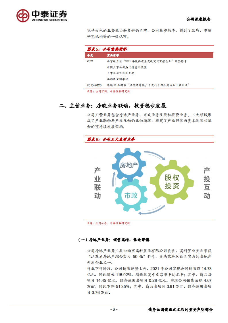 南京高科-地产市政协同，股权投资发力-220728.pdf 第6页