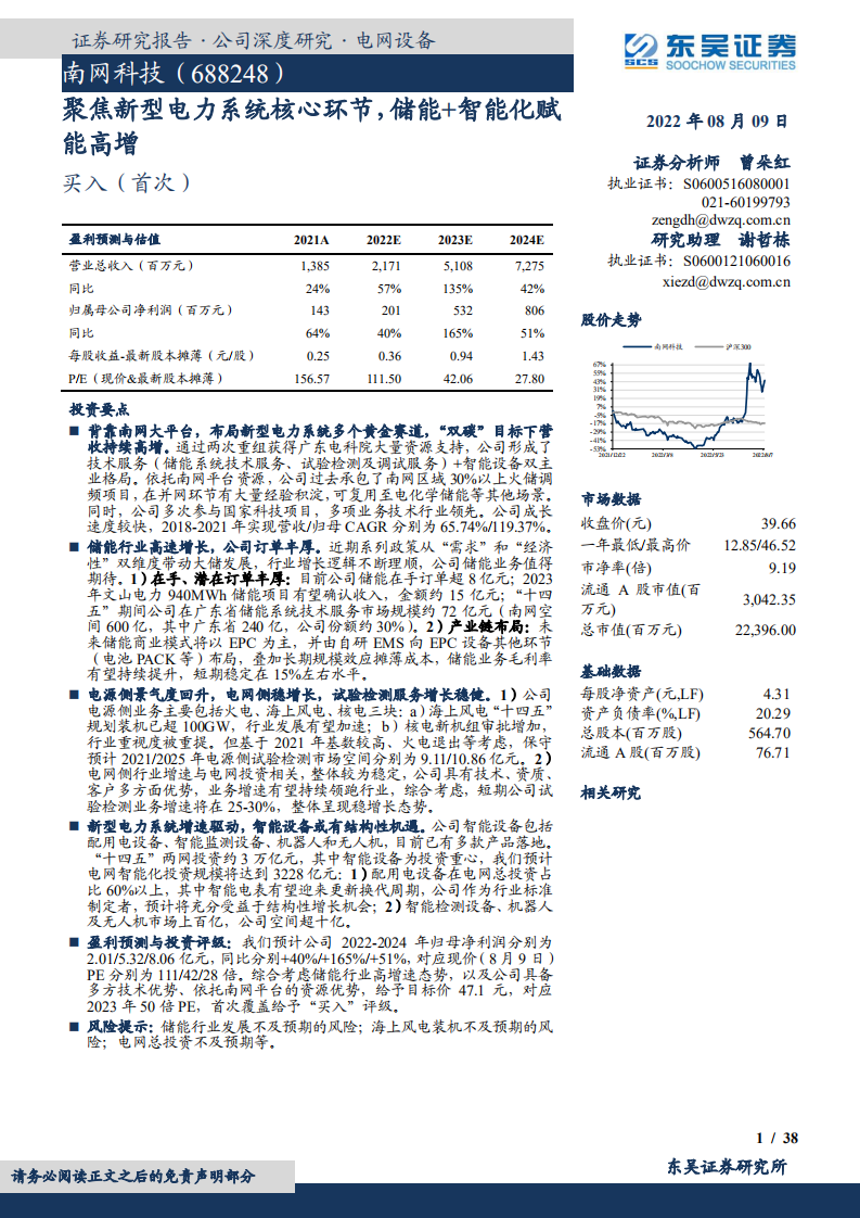 南网科技-聚焦新型电力系统核心环节，储能+智能化赋能高增-220809.pdf 第1页