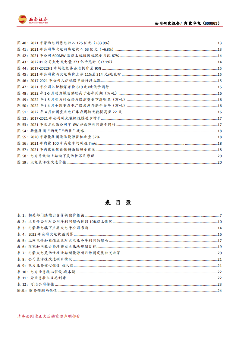 内蒙华电-煤电联营盈利显著，绿电业务扬帆起航-220711.pdf 第4页