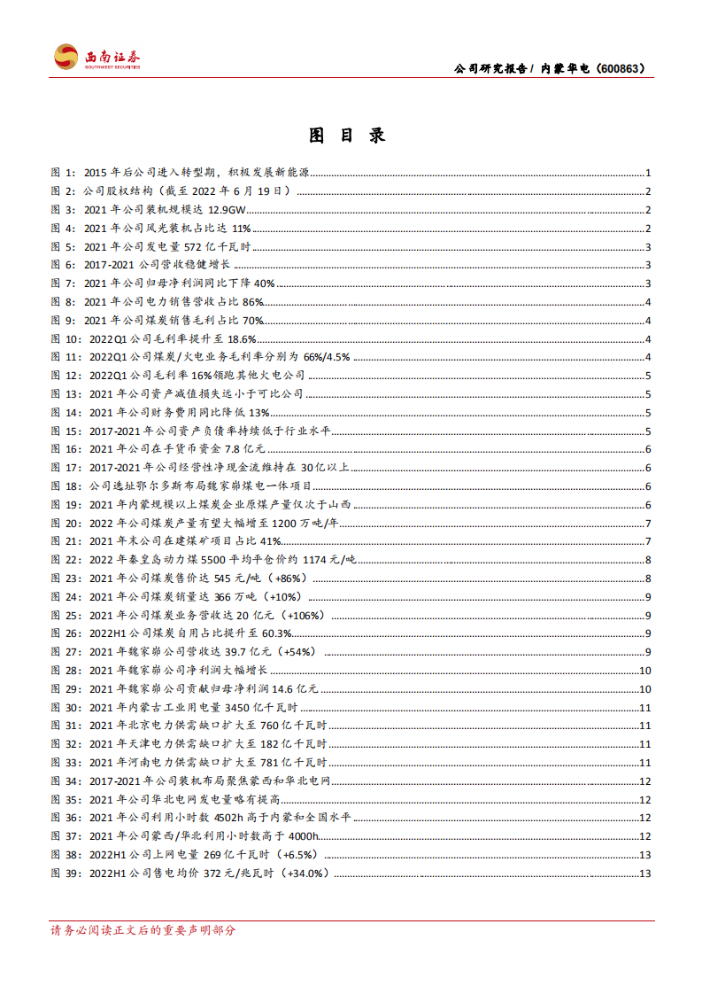 内蒙华电-煤电联营盈利显著，绿电业务扬帆起航-220711.pdf 第3页