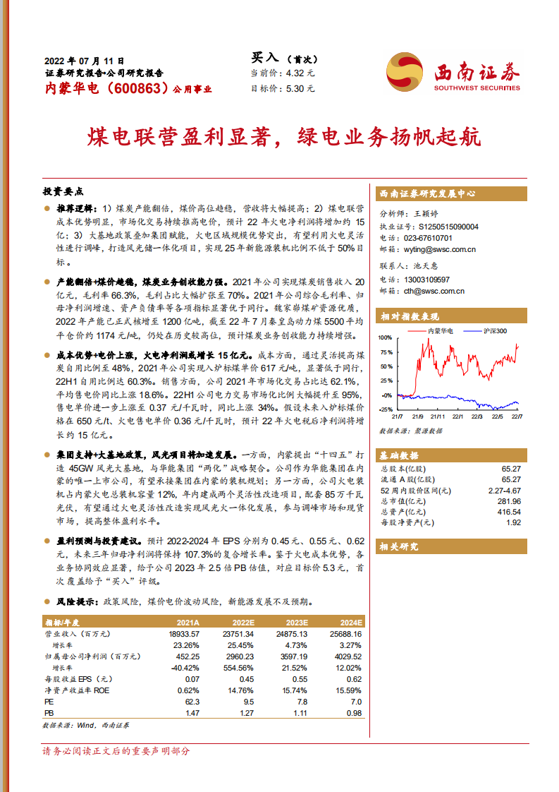内蒙华电-煤电联营盈利显著，绿电业务扬帆起航-220711.pdf 第1页