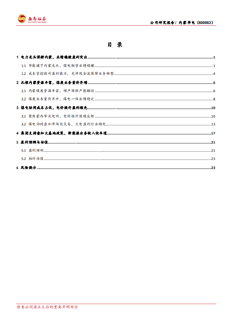 内蒙华电-煤电联营盈利显著，绿电业务扬帆起航-220711.pdf 第2页