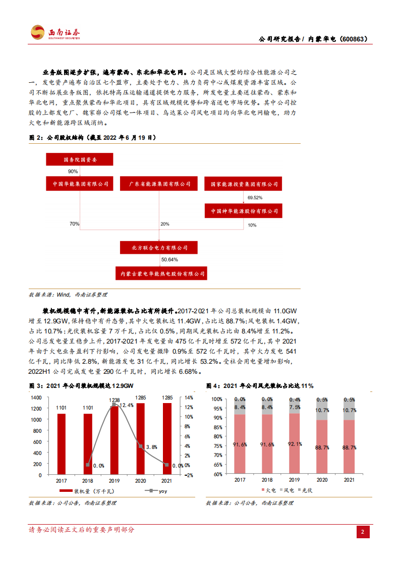 内蒙华电-煤电联营盈利显著，绿电业务扬帆起航-220711.pdf 第6页