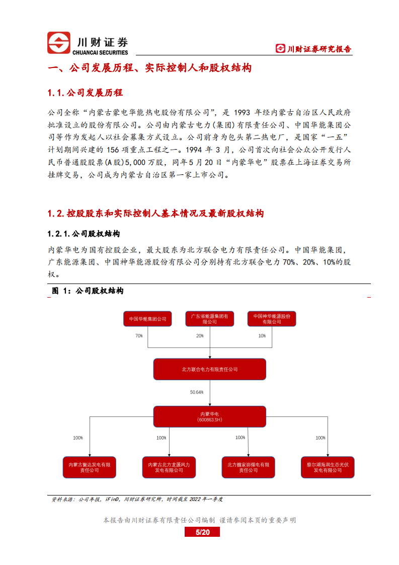 内蒙华电-深度报告：煤电联营，新能源建设加速-220711.pdf 第5页