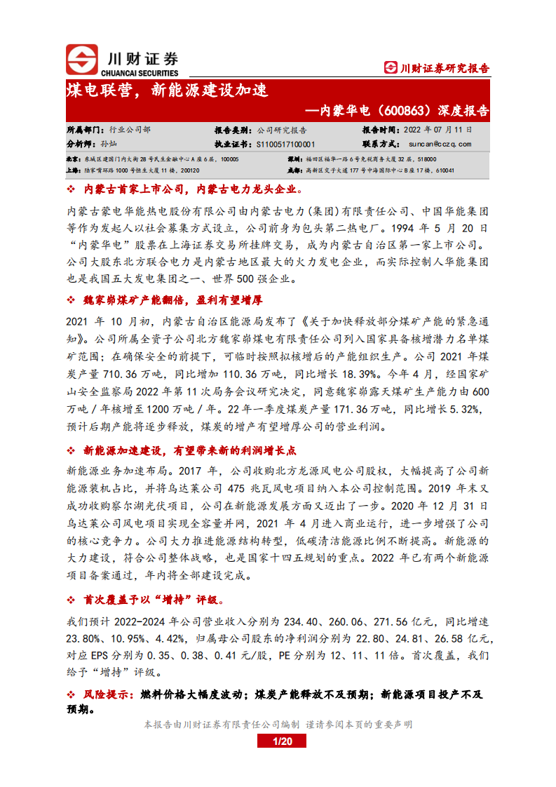 内蒙华电-深度报告：煤电联营，新能源建设加速-220711.pdf 第1页