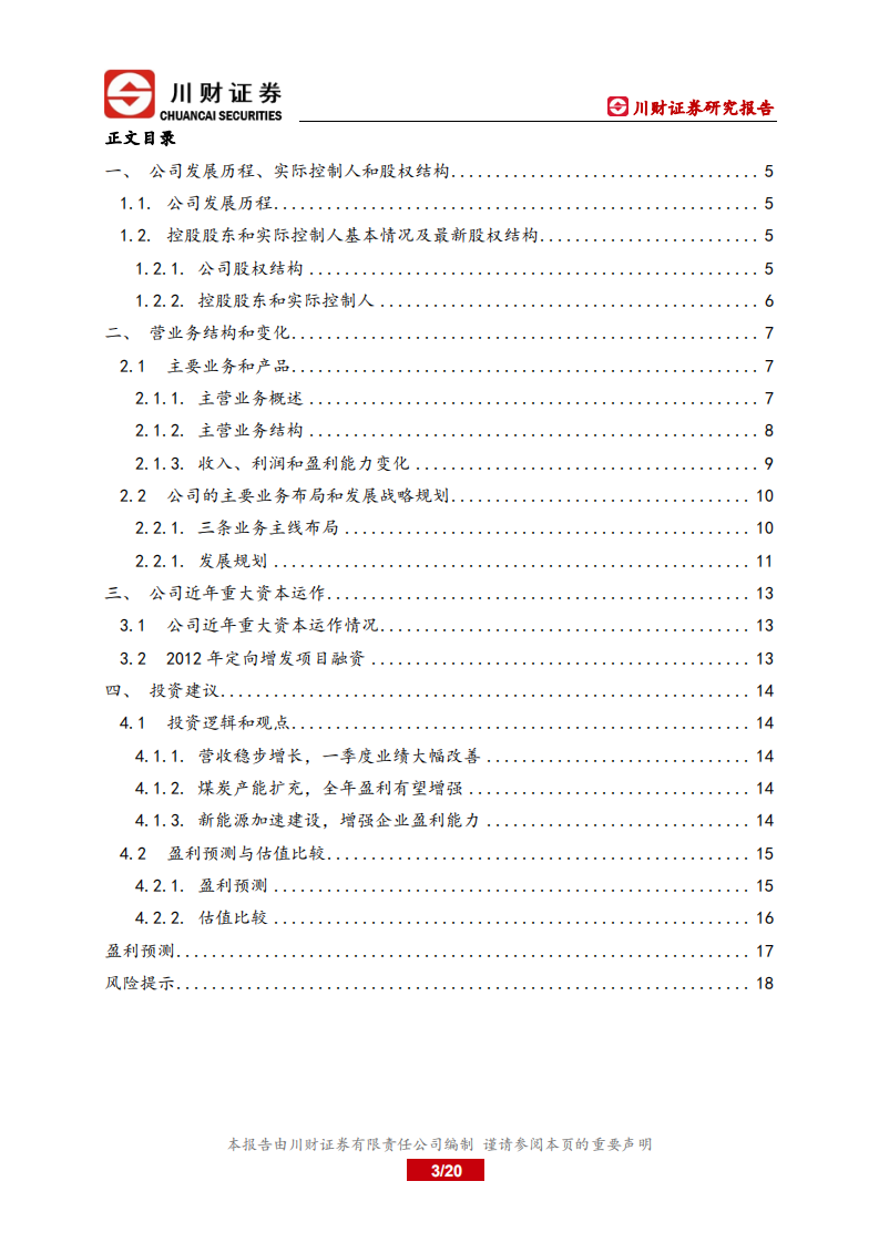 内蒙华电-深度报告：煤电联营，新能源建设加速-220711.pdf 第3页