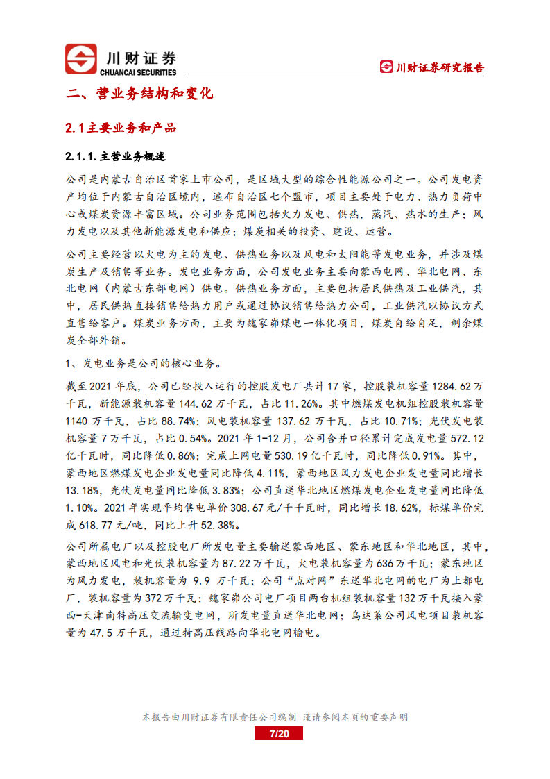 内蒙华电-深度报告：煤电联营，新能源建设加速-220711.pdf 第7页