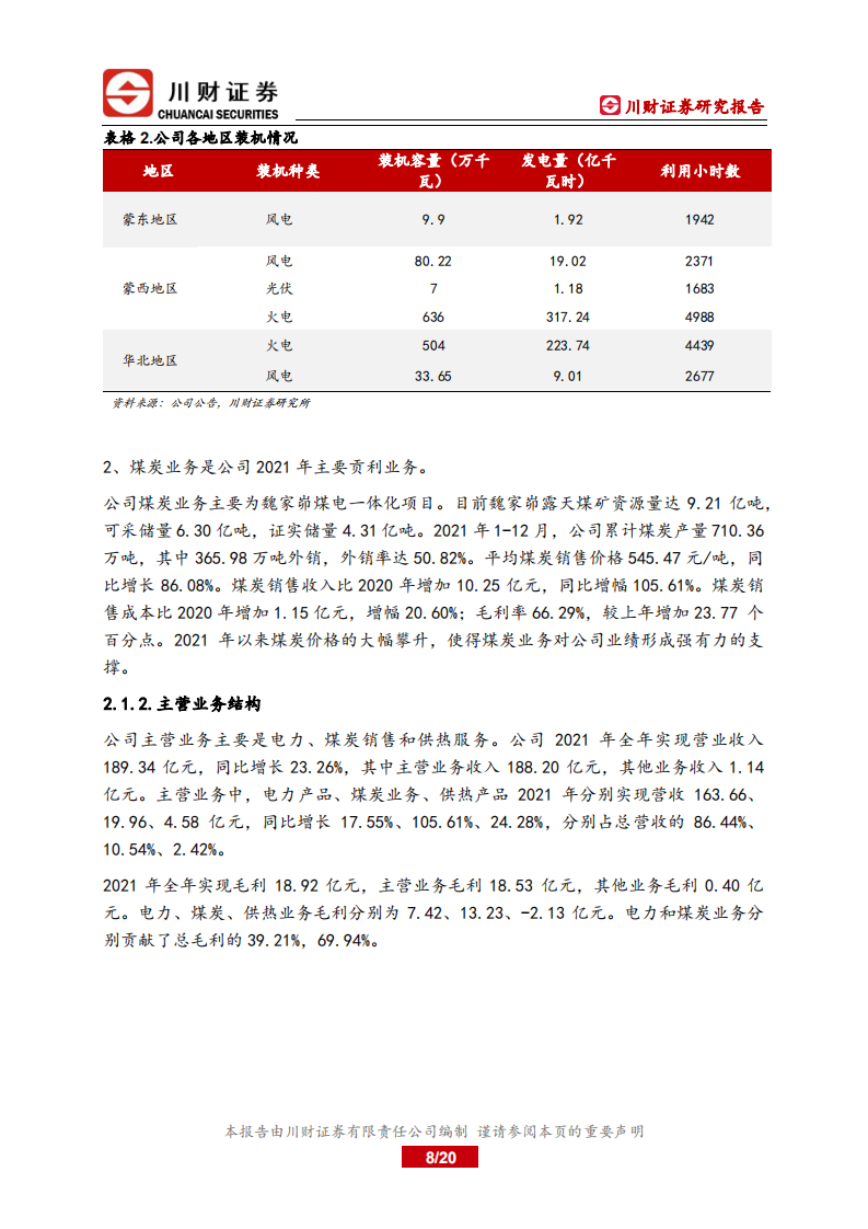内蒙华电-深度报告：煤电联营，新能源建设加速-220711.pdf 第8页