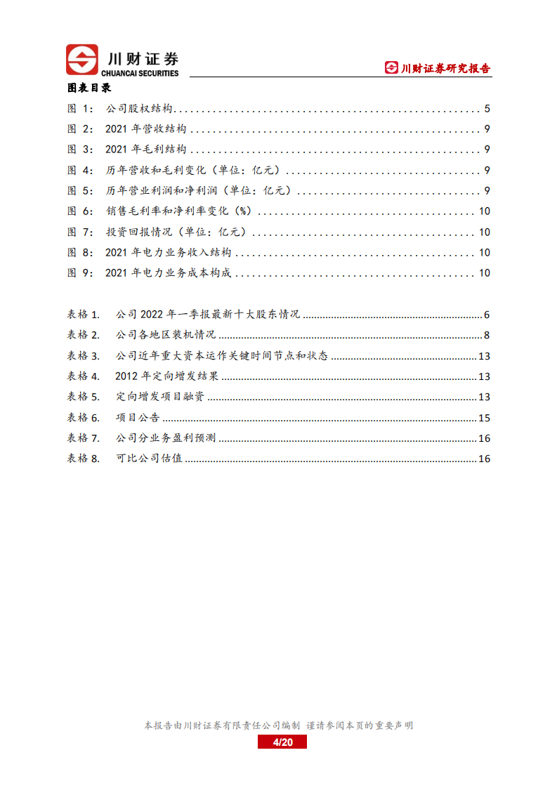 内蒙华电-深度报告：煤电联营，新能源建设加速-220711.pdf 第4页