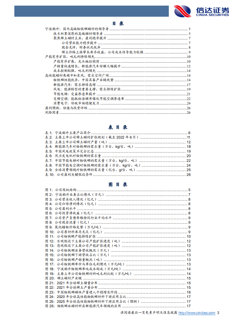 宁波韵升-公司深度报告：聚焦磁材，顺势扩张-220727.pdf 第3页