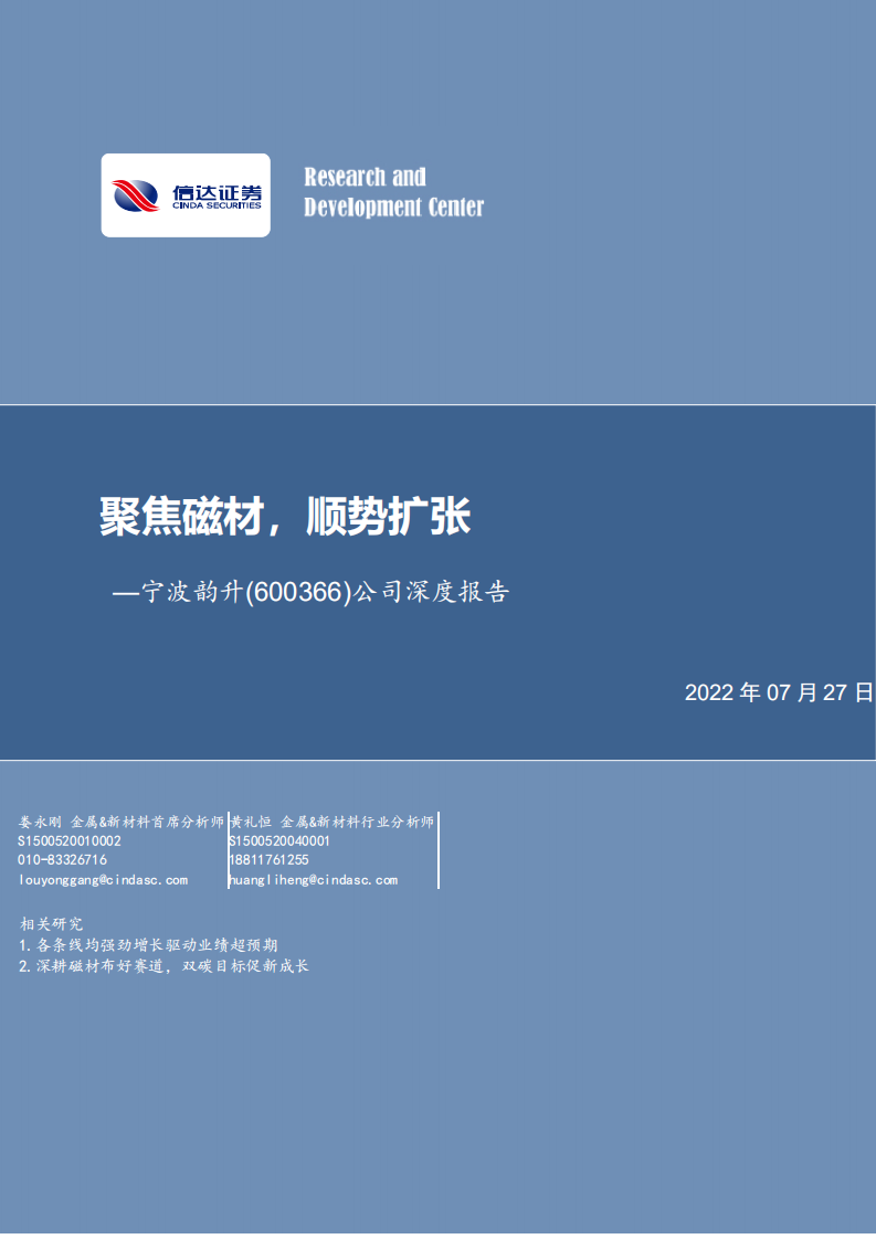 宁波韵升-公司深度报告：聚焦磁材，顺势扩张-220727.pdf 第1页