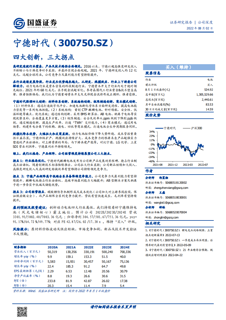 宁德时代-四大创新，三大拐点-220802.pdf 第1页
