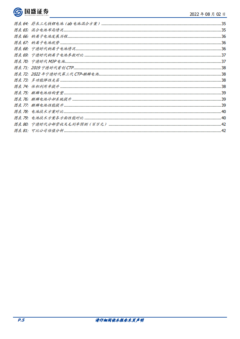 宁德时代-四大创新，三大拐点-220802.pdf 第5页