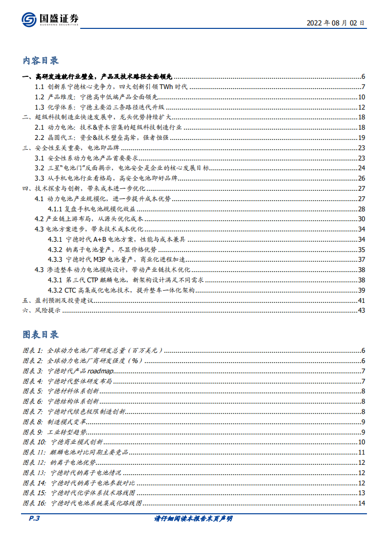 宁德时代-四大创新，三大拐点-220802.pdf 第3页