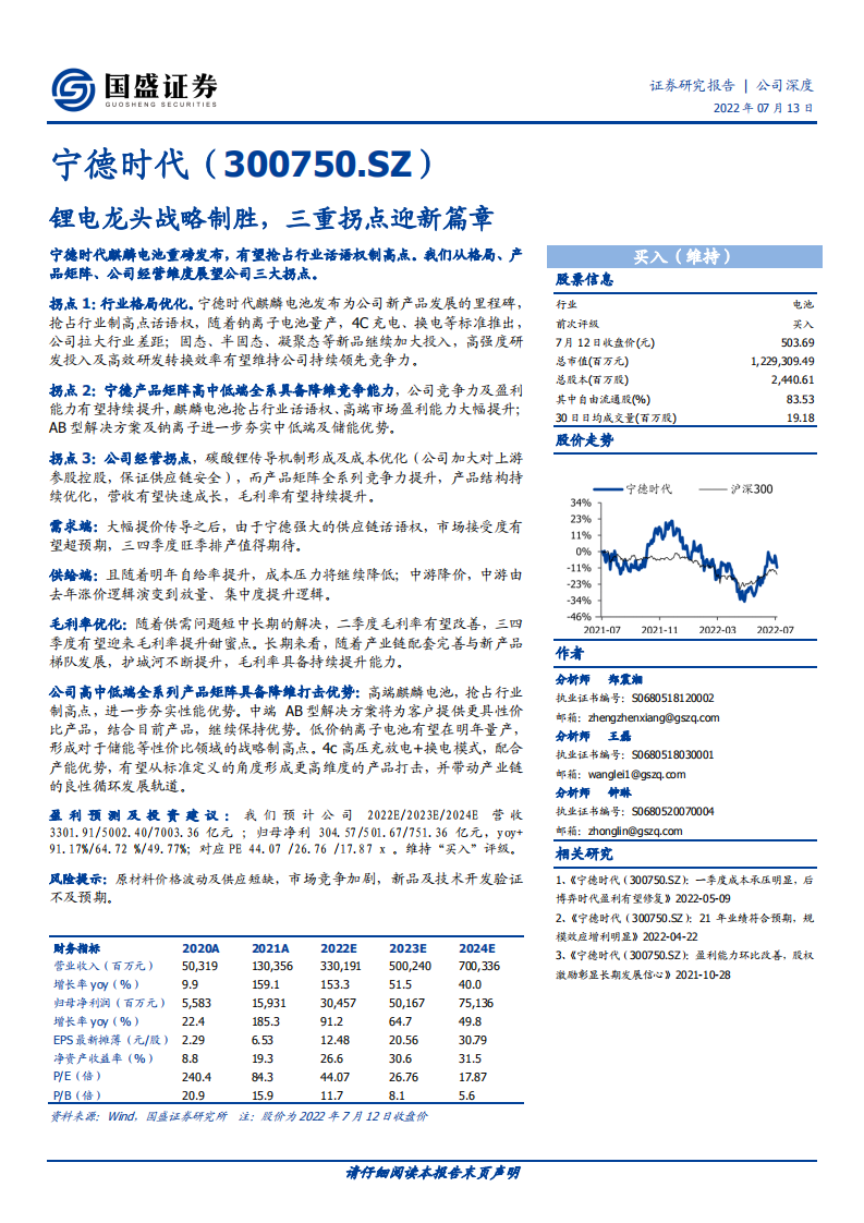 宁德时代-锂电龙头战略制胜，三重拐点迎新篇章-220713.pdf 第1页