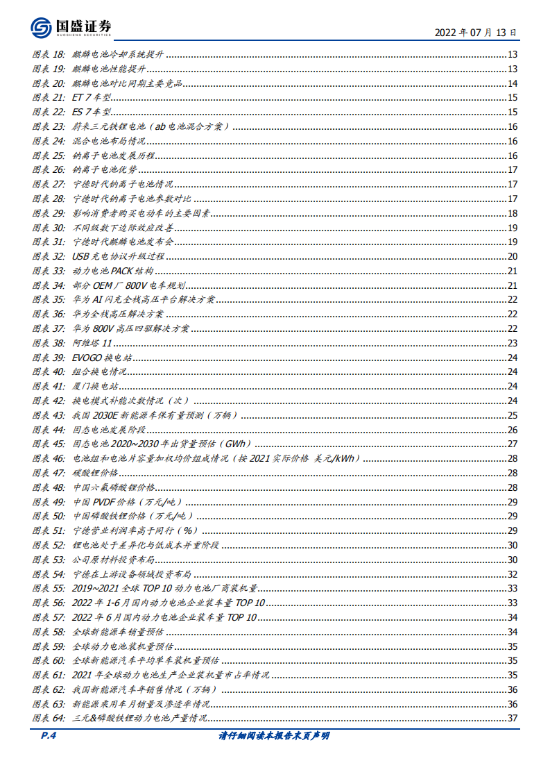 宁德时代-锂电龙头战略制胜，三重拐点迎新篇章-220713.pdf 第4页