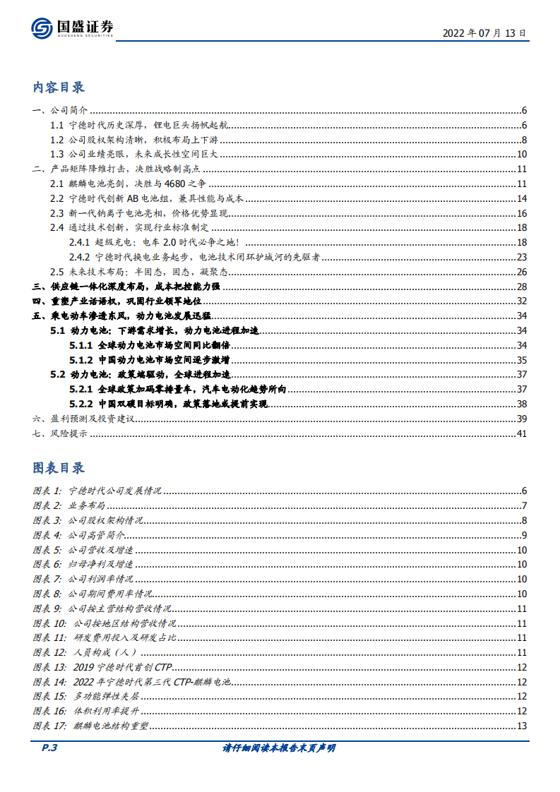 宁德时代-锂电龙头战略制胜，三重拐点迎新篇章-220713.pdf 第3页