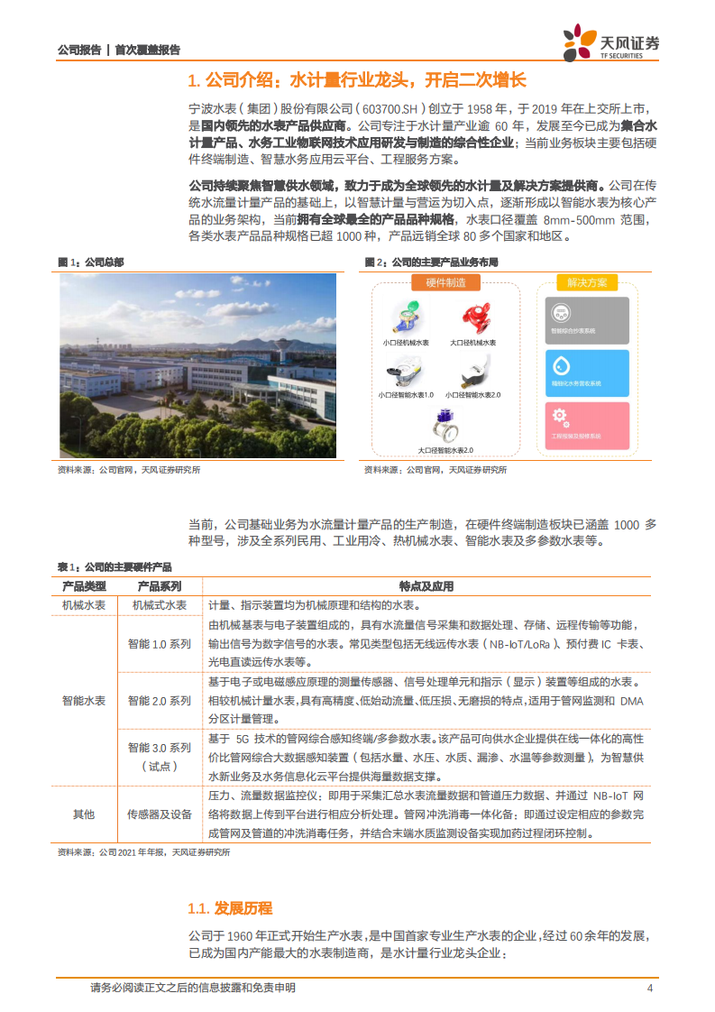 宁水集团-水务产业智能化趋势加速，智能水表行业龙头迎业绩拐点-220809.pdf 第4页