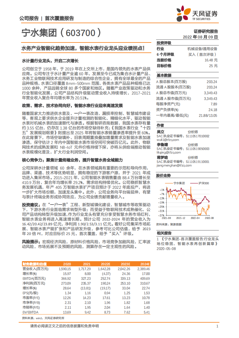 宁水集团-水务产业智能化趋势加速，智能水表行业龙头迎业绩拐点-220809.pdf 第1页