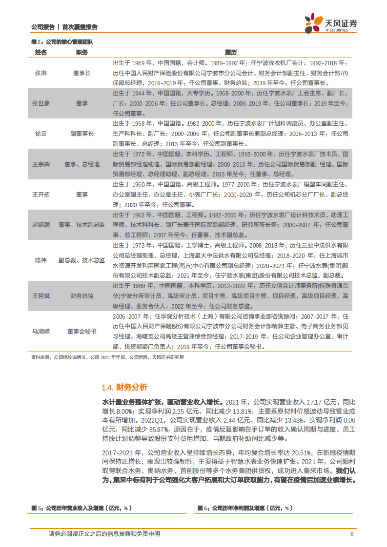 宁水集团-水务产业智能化趋势加速，智能水表行业龙头迎业绩拐点-220809.pdf 第6页