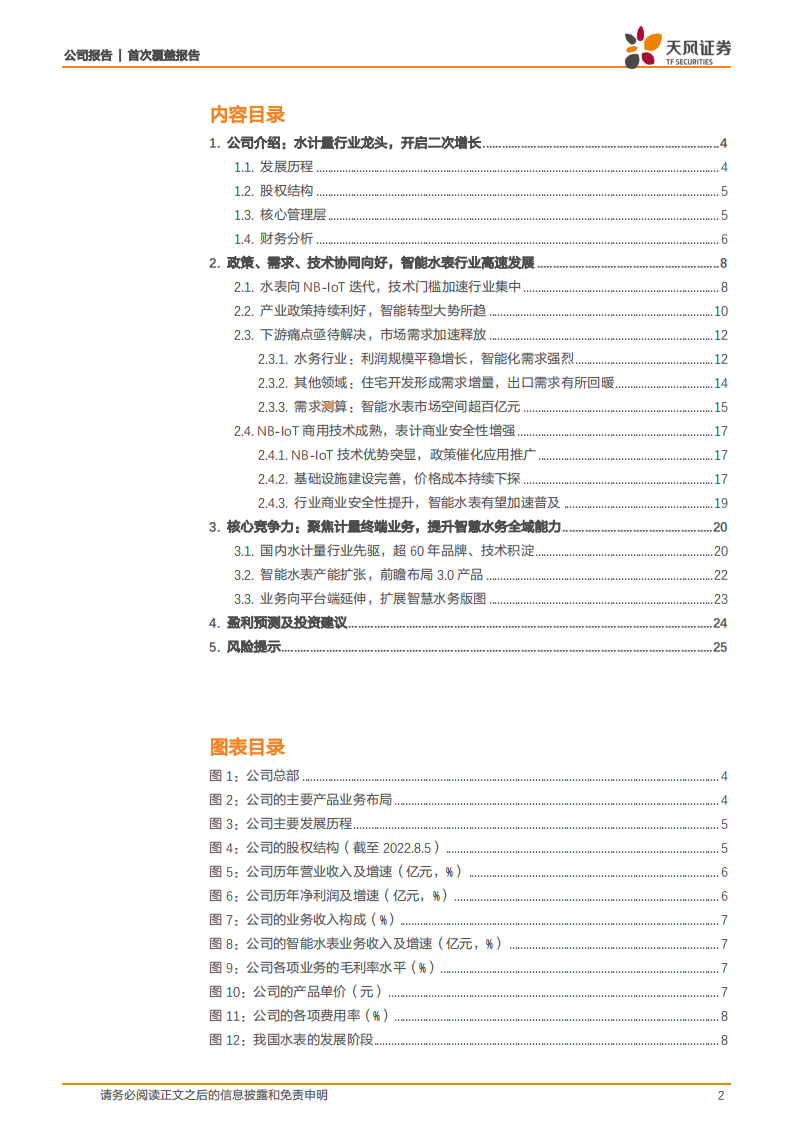 宁水集团-水务产业智能化趋势加速，智能水表行业龙头迎业绩拐点-220809.pdf 第2页