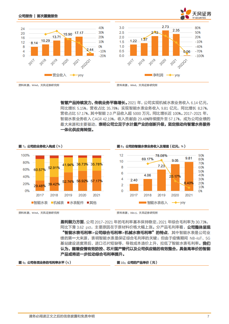 宁水集团-水务产业智能化趋势加速，智能水表行业龙头迎业绩拐点-220809.pdf 第7页