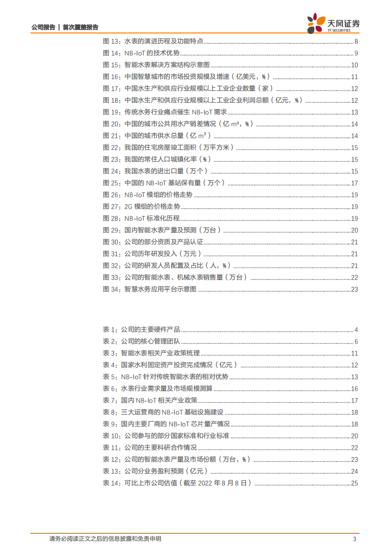 宁水集团-水务产业智能化趋势加速，智能水表行业龙头迎业绩拐点-220809.pdf 第3页