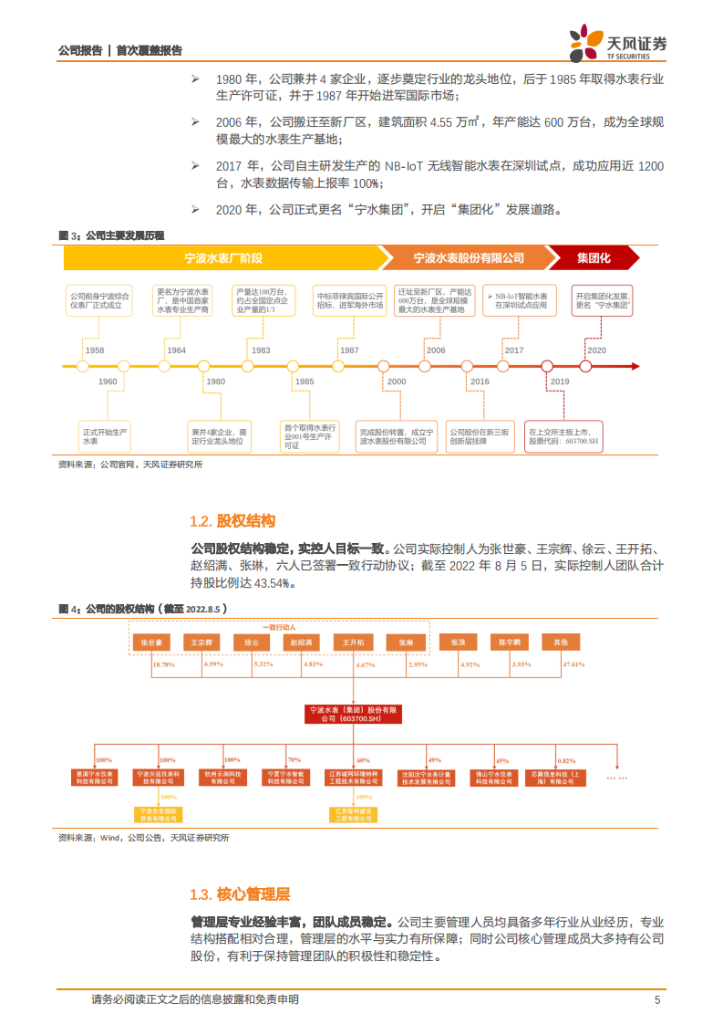 宁水集团-水务产业智能化趋势加速，智能水表行业龙头迎业绩拐点-220809.pdf 第5页