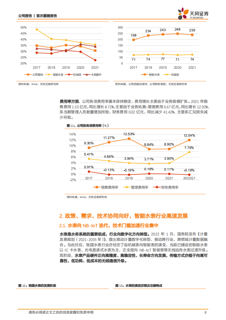 宁水集团-水务产业智能化趋势加速，智能水表行业龙头迎业绩拐点-220809.pdf 第8页