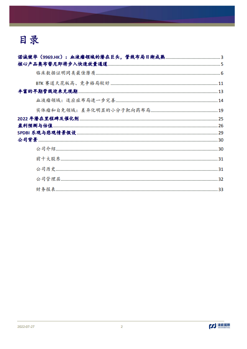 诺诚健华-血液瘤领域的潜在巨头，管线布局日渐成熟-220727.pdf 第2页