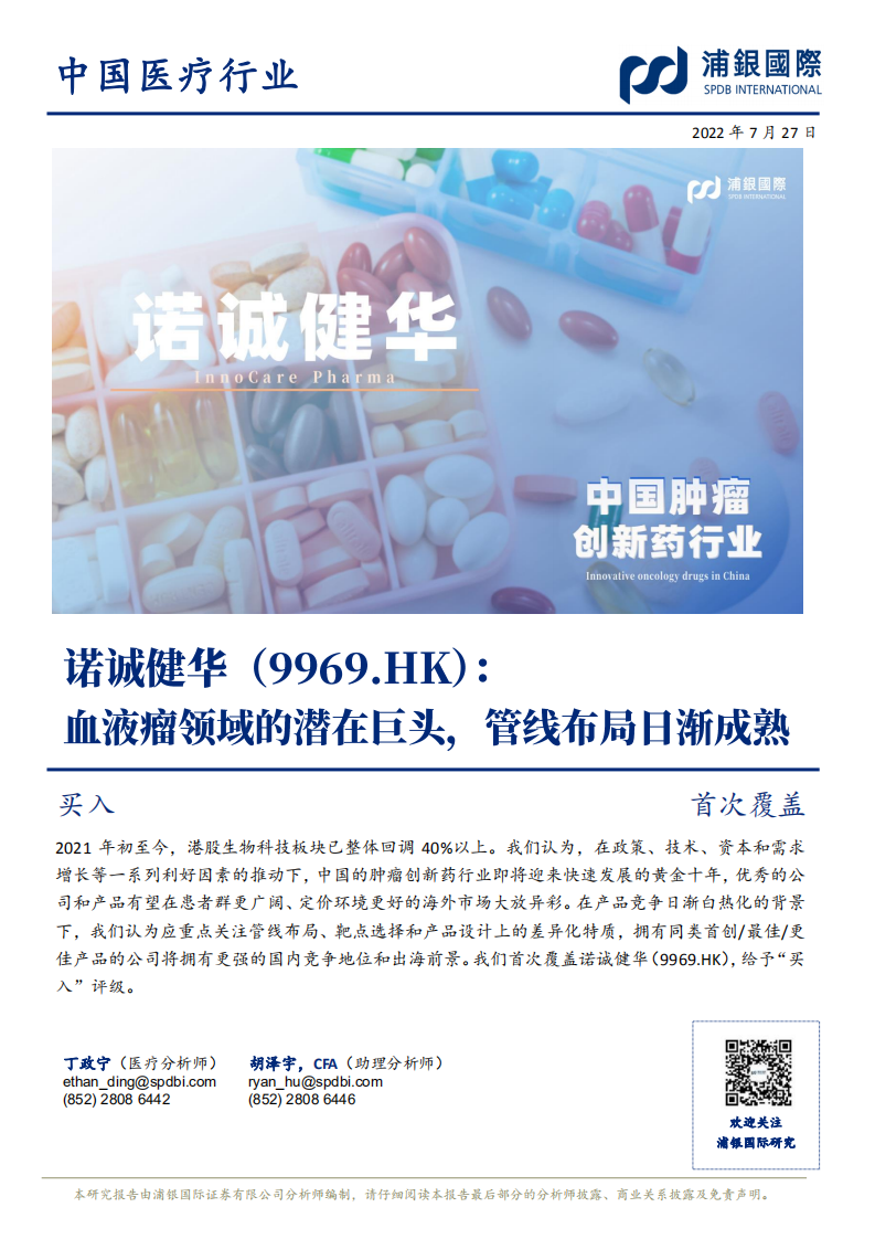 诺诚健华-血液瘤领域的潜在巨头，管线布局日渐成熟-220727.pdf 第1页