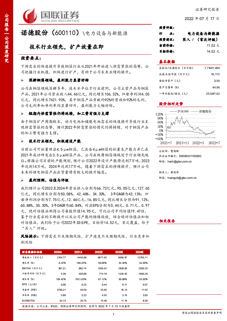 诺德股份-技术行业领先，扩产放量在即-220717.pdf 第1页