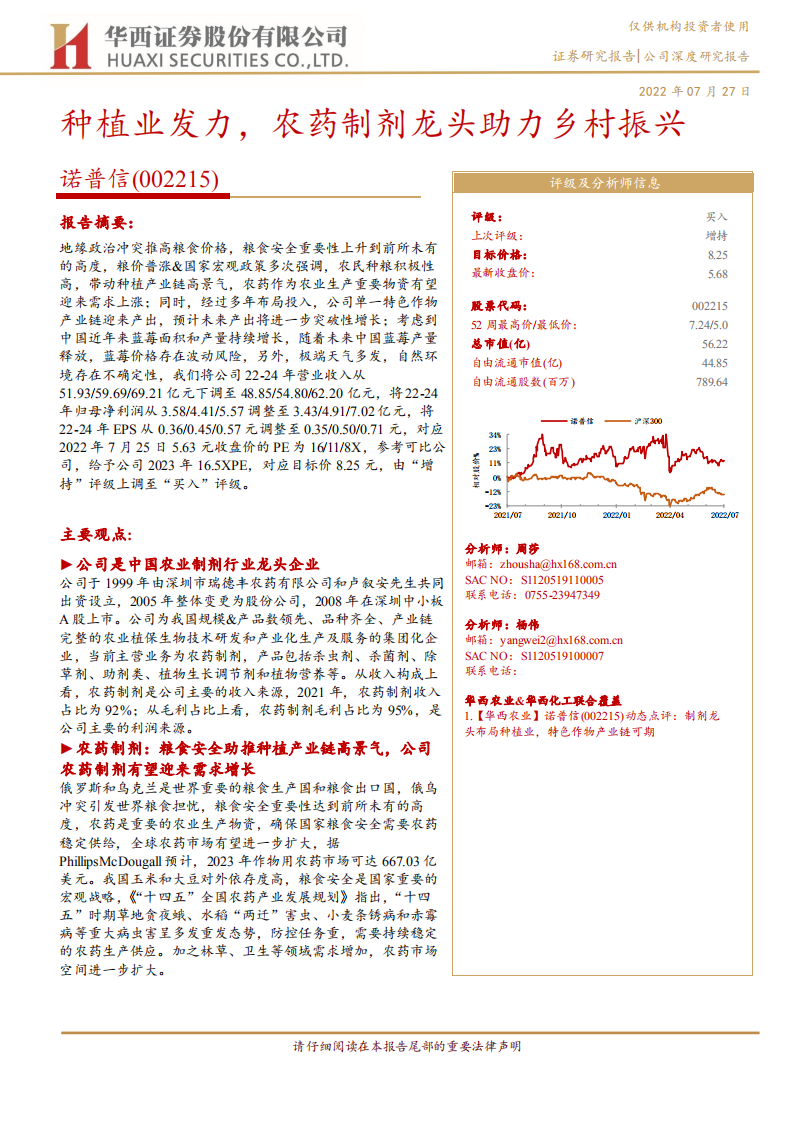 诺普信-种植业发力，农药制剂龙头助力乡村振兴-220727.pdf 第1页
