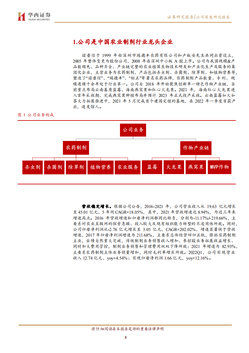 诺普信-种植业发力，农药制剂龙头助力乡村振兴-220727.pdf 第5页