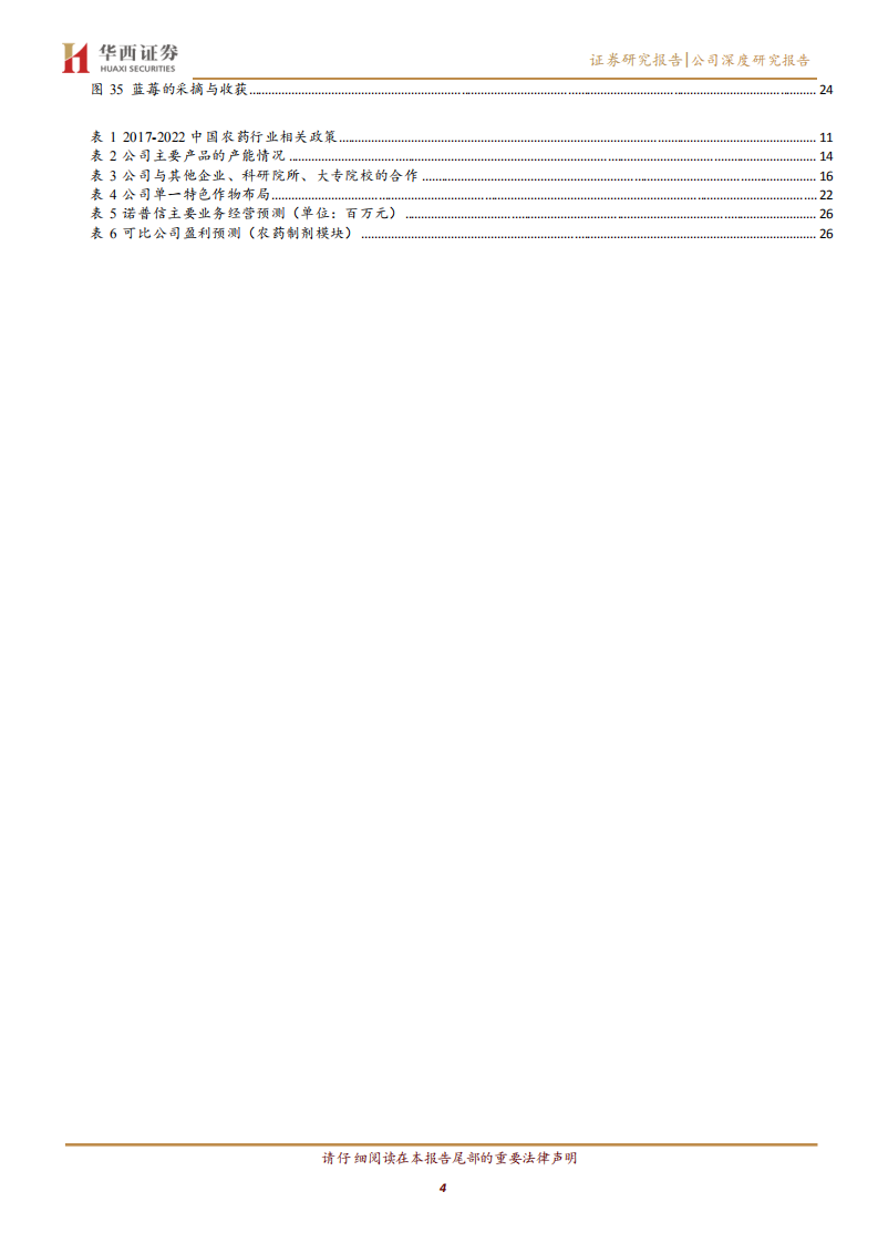 诺普信-种植业发力，农药制剂龙头助力乡村振兴-220727.pdf 第4页