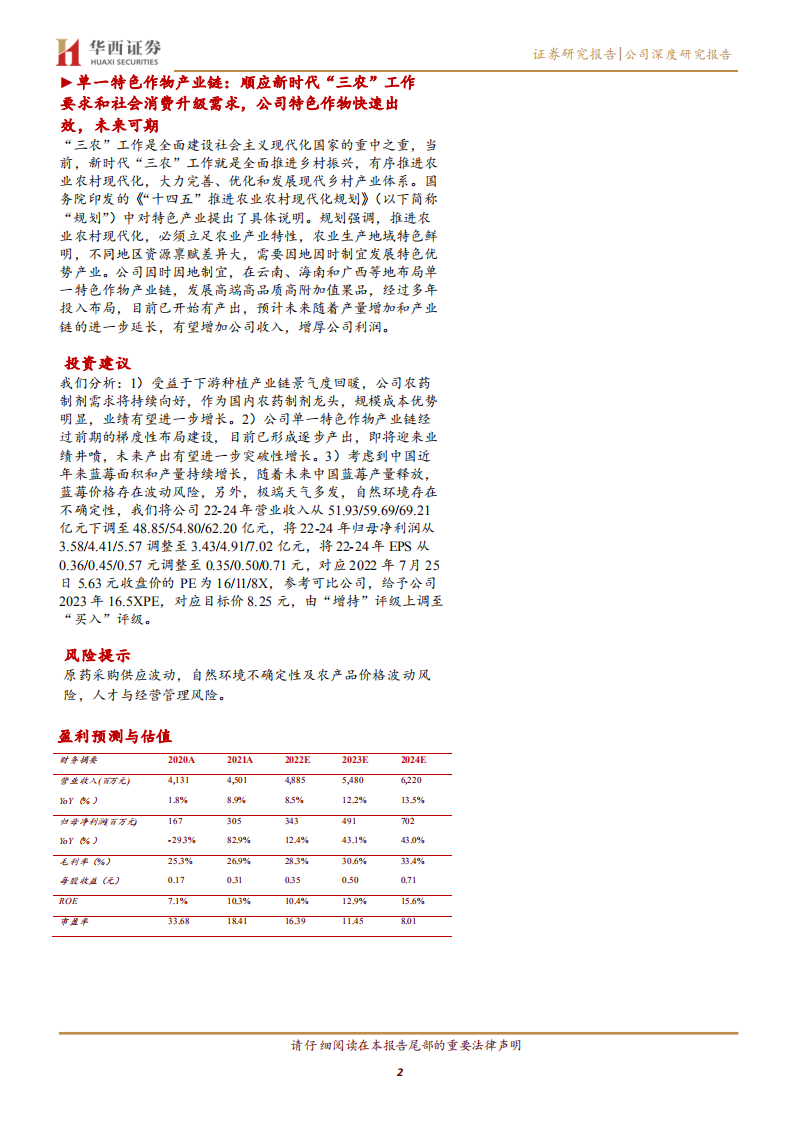 诺普信-种植业发力，农药制剂龙头助力乡村振兴-220727.pdf 第2页