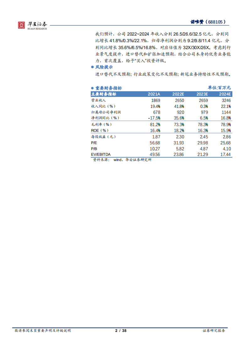 诺唯赞-分子类生物试剂的小巨人，国产高端分子酶的领跑者-220809.pdf 第2页