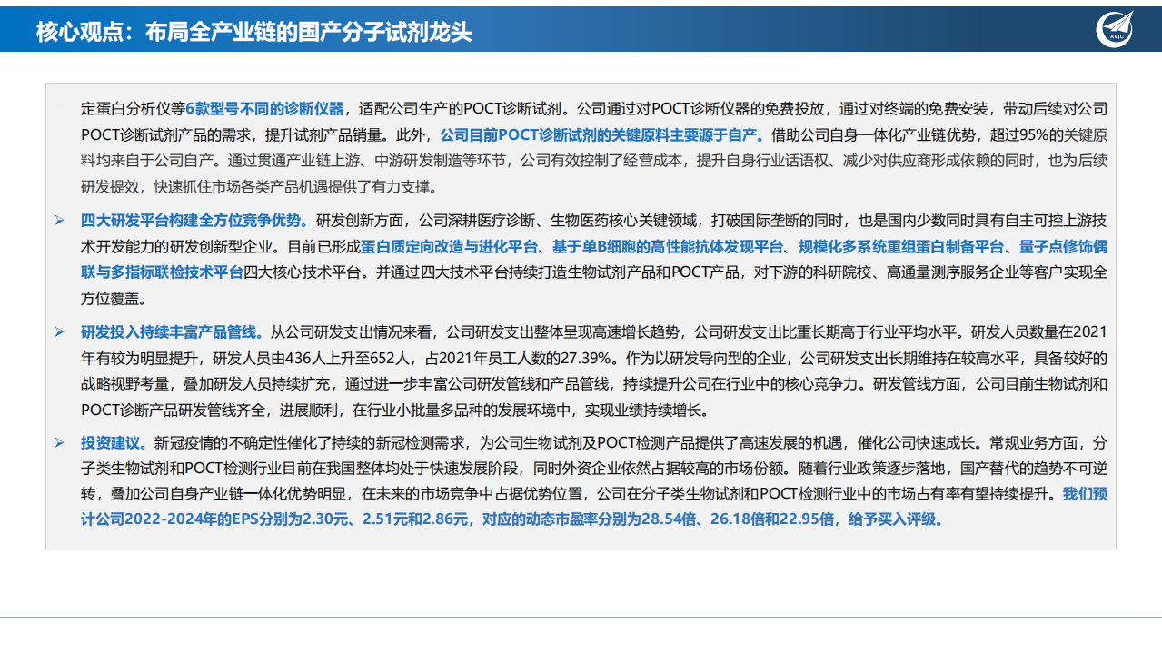 诺唯赞-深度报告：布局全产业链的国产分子试剂龙头-220803.pdf 第3页