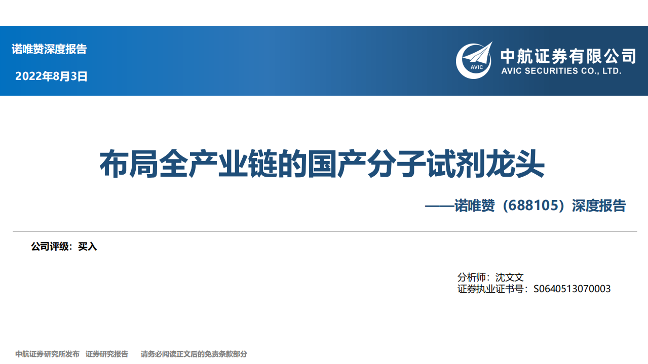 诺唯赞-深度报告：布局全产业链的国产分子试剂龙头-220803.pdf 第1页