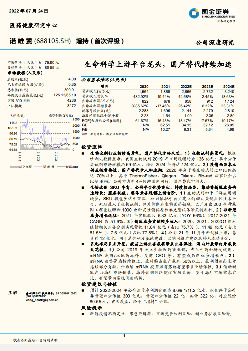 诺唯赞-生命科学上游平台龙头，国产替代持续加速-220724.pdf 第1页