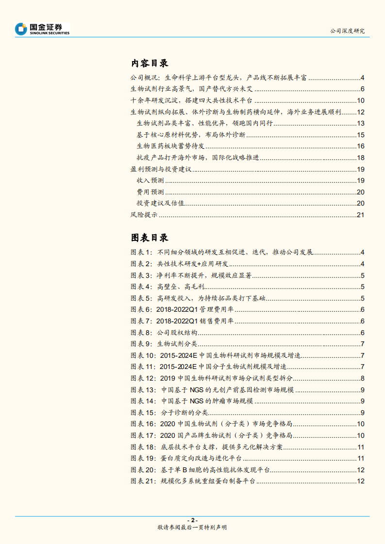 诺唯赞-生命科学上游平台龙头，国产替代持续加速-220724.pdf 第2页