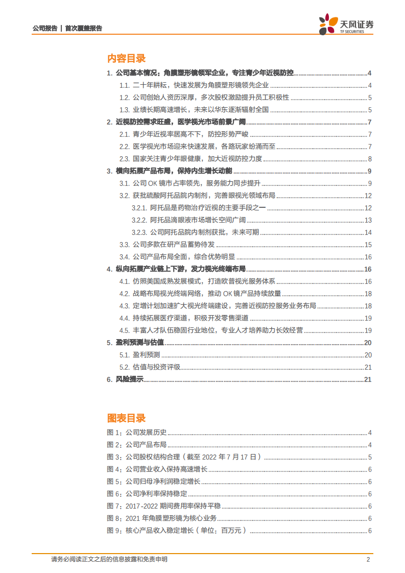 欧普康视-近视防控全产业链布局的综合服务商-220801.pdf 第2页