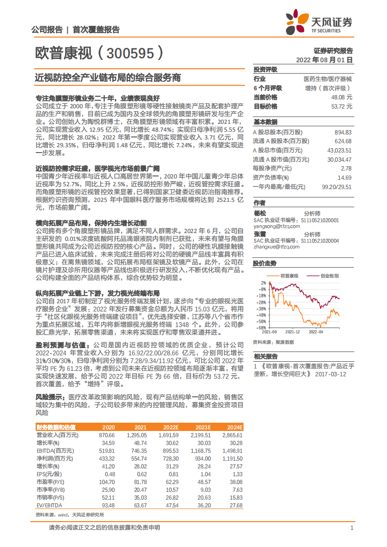 欧普康视-近视防控全产业链布局的综合服务商-220801.pdf 第1页
